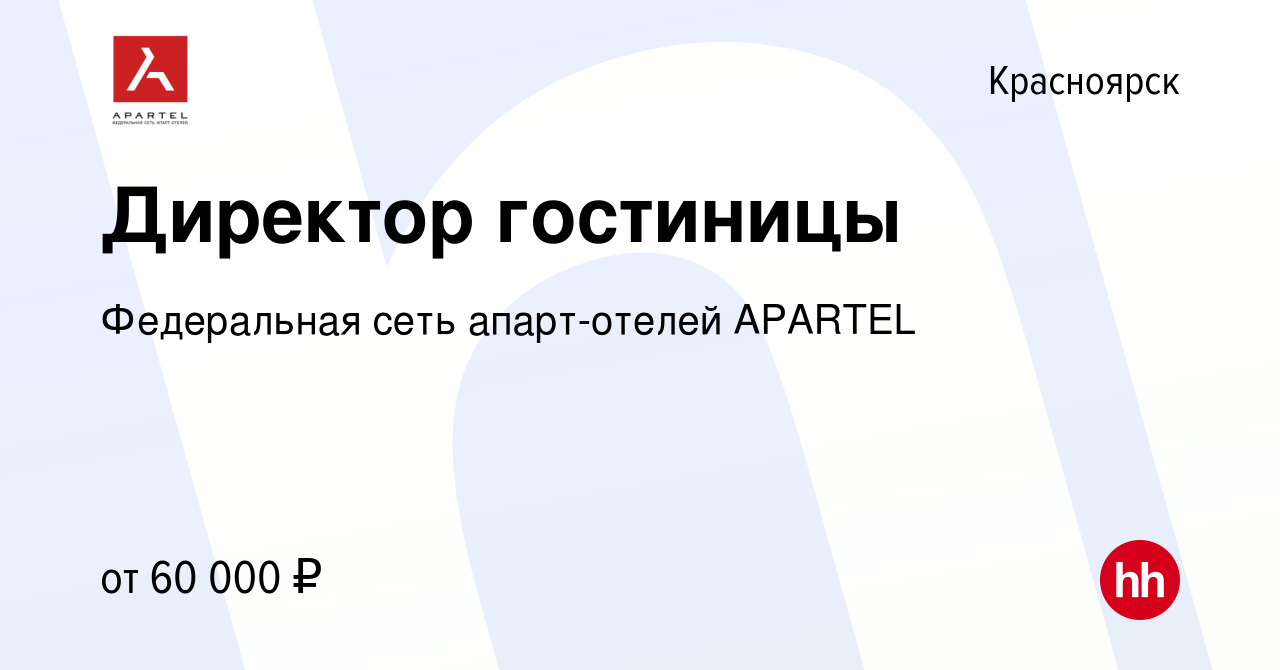 Вакансия Директор гостиницы в Красноярске, работа в компании Федеральная  сеть апарт-отелей APARTEL (вакансия в архиве c 12 апреля 2022)