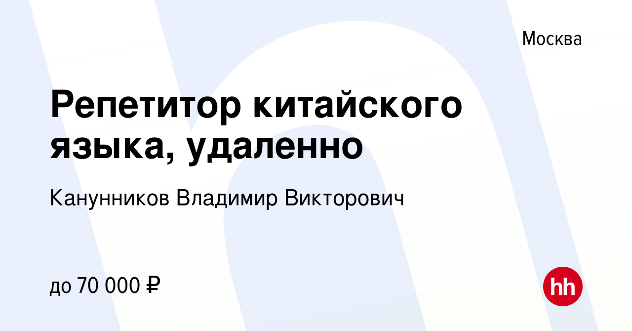 Вакансия Репетитор китайского языка, удаленно в Москве, работа в компании  Канунников Владимир Викторович (вакансия в архиве c 12 апреля 2022)