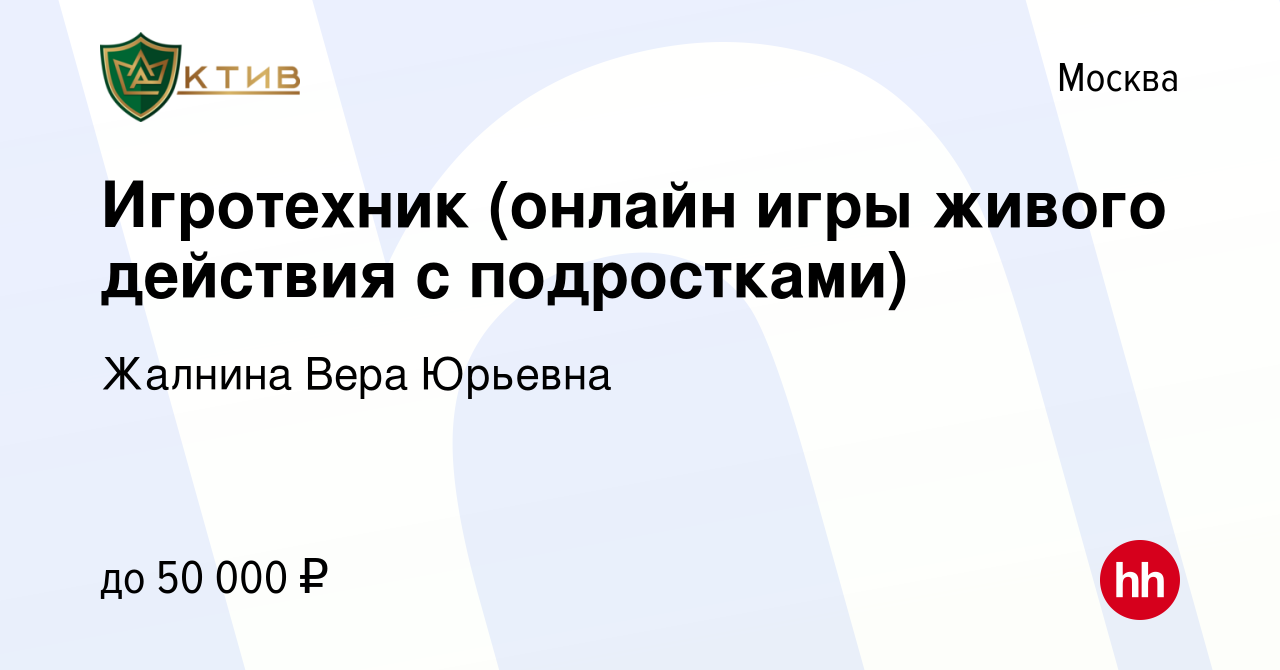 Вакансия Игротехник (онлайн игры живого действия с подростками) в Москве,  работа в компании Жалнина Вера Юрьевна (вакансия в архиве c 23 марта 2022)