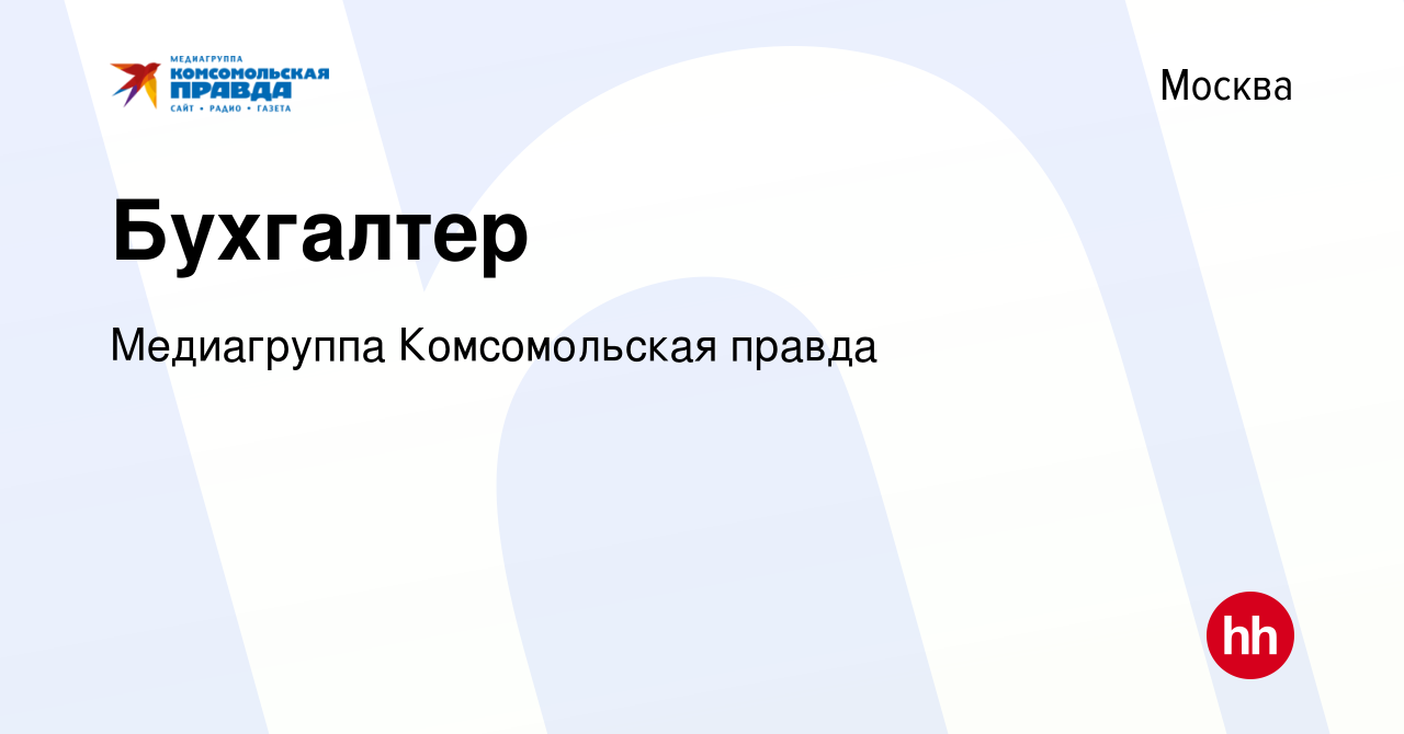 Вакансия Бухгалтер в Москве, работа в компании Комсомольская правда, ИД  (вакансия в архиве c 17 февраля 2012)