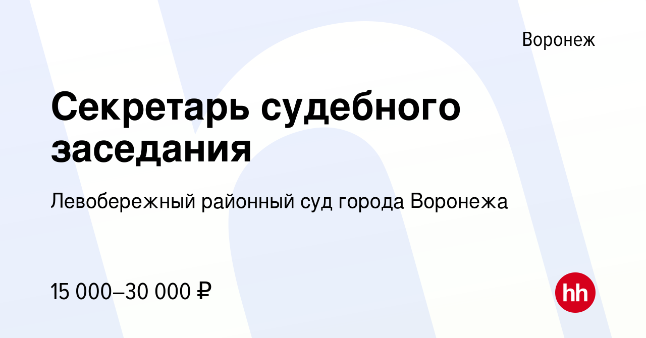 Вакансия Секретарь судебного заседания в Воронеже, работа в компании  Левобережный районный суд города Воронежа (вакансия в архиве c 12 апреля  2022)