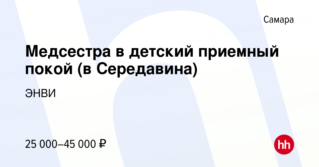 Вакансия Медсестра в детский приемный покой (в Середавина) в Самаре, работа  в компании ЭНВИ (вакансия в архиве c 12 апреля 2022)