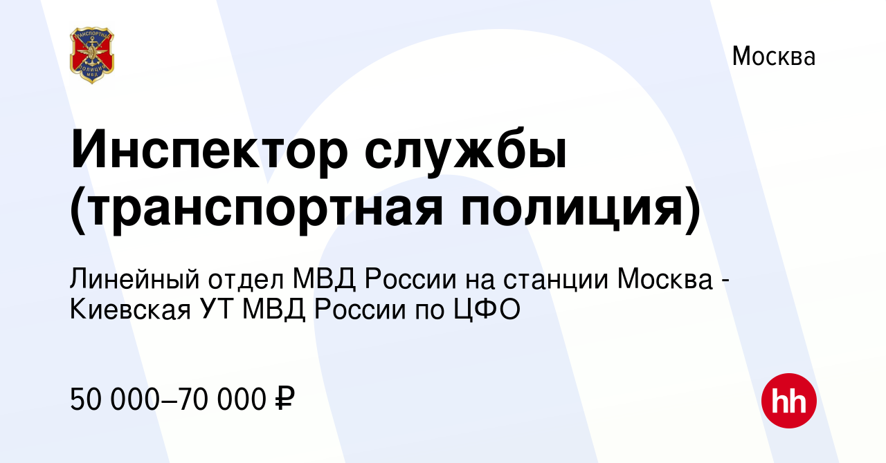 Вакансия Инспектор службы (транспортная полиция) в Москве, работа в  компании Линейный отдел МВД России на станции Москва - Киевская УТ МВД  России по ЦФО (вакансия в архиве c 2 августа 2022)