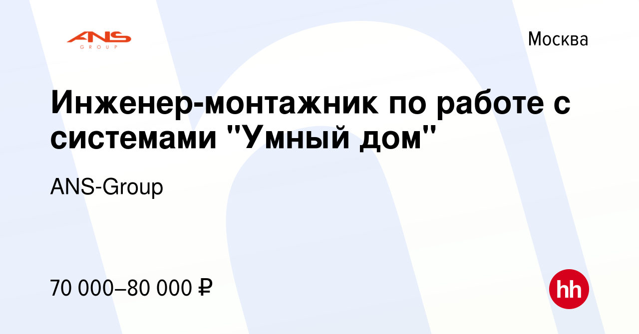 Вакансия Инженер-монтажник по работе с системами 