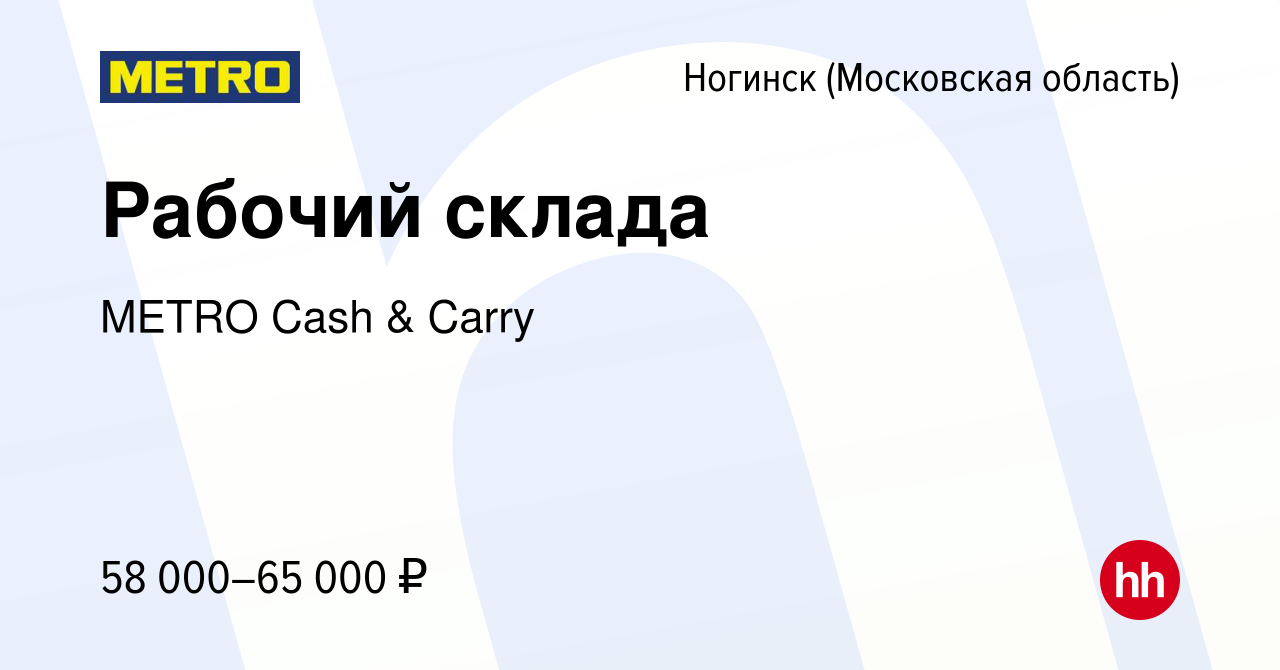 Вакансия Рабочий склада в Ногинске, работа в компании METRO Cash & Carry ( вакансия в архиве c 12 апреля 2022)