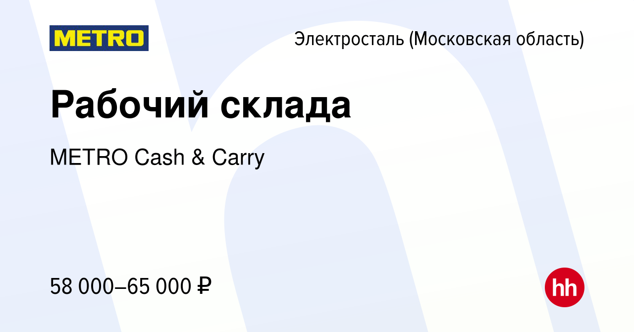 Вакансия Рабочий склада в Электростали, работа в компании METRO Cash &  Carry (вакансия в архиве c 12 апреля 2022)