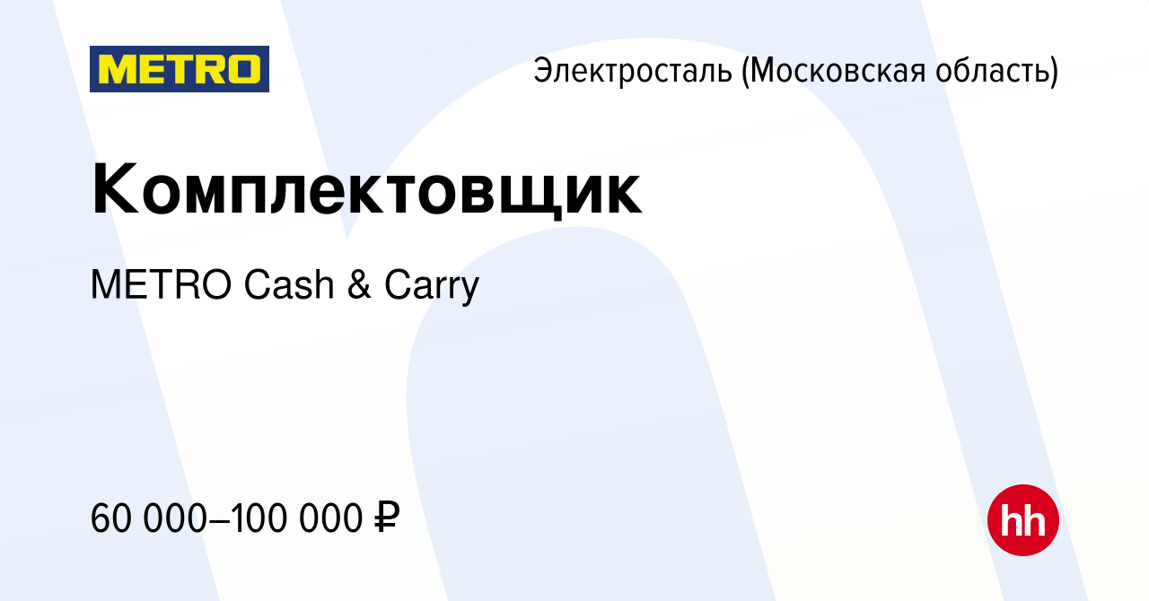 Вакансия Комплектовщик в Электростали, работа в компании METRO Cash & Carry  (вакансия в архиве c 12 апреля 2022)