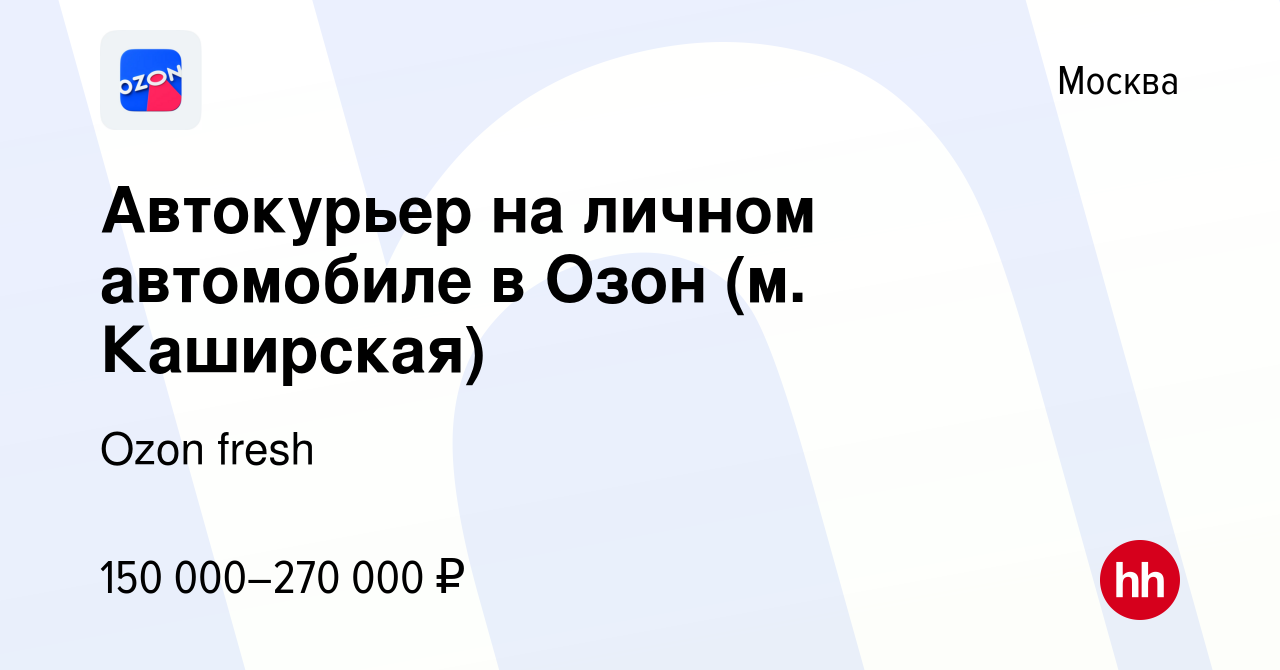 Вакансия Автокурьер на личном автомобиле в Озон (м. Каширская) в Москве,  работа в компании Ozon fresh (вакансия в архиве c 24 апреля 2024)