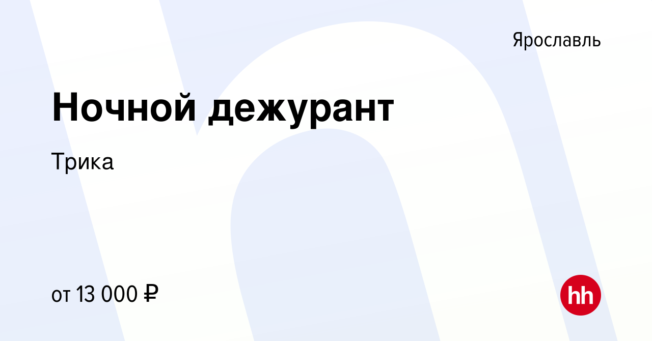 Вакансия Ночной дежурант в Ярославле, работа в компании Трика (вакансия в  архиве c 12 апреля 2022)