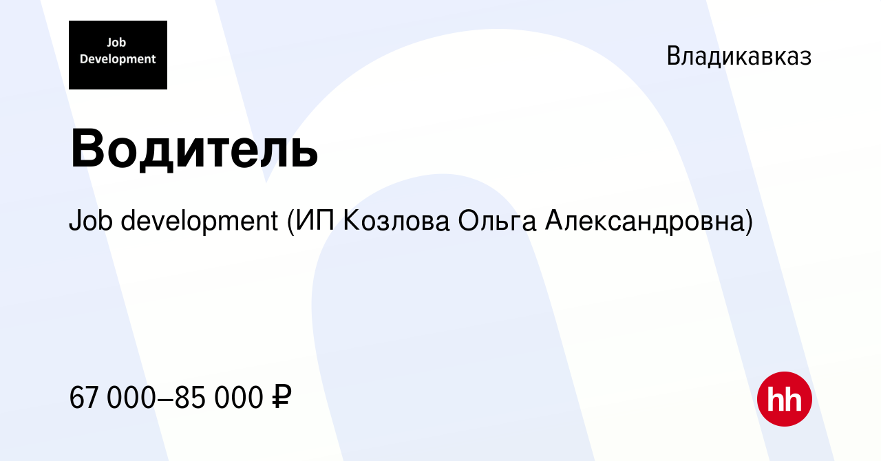 Вакансия Водитель во Владикавказе, работа в компании Job development (ИП  Козлова Ольга Александровна) (вакансия в архиве c 12 апреля 2022)