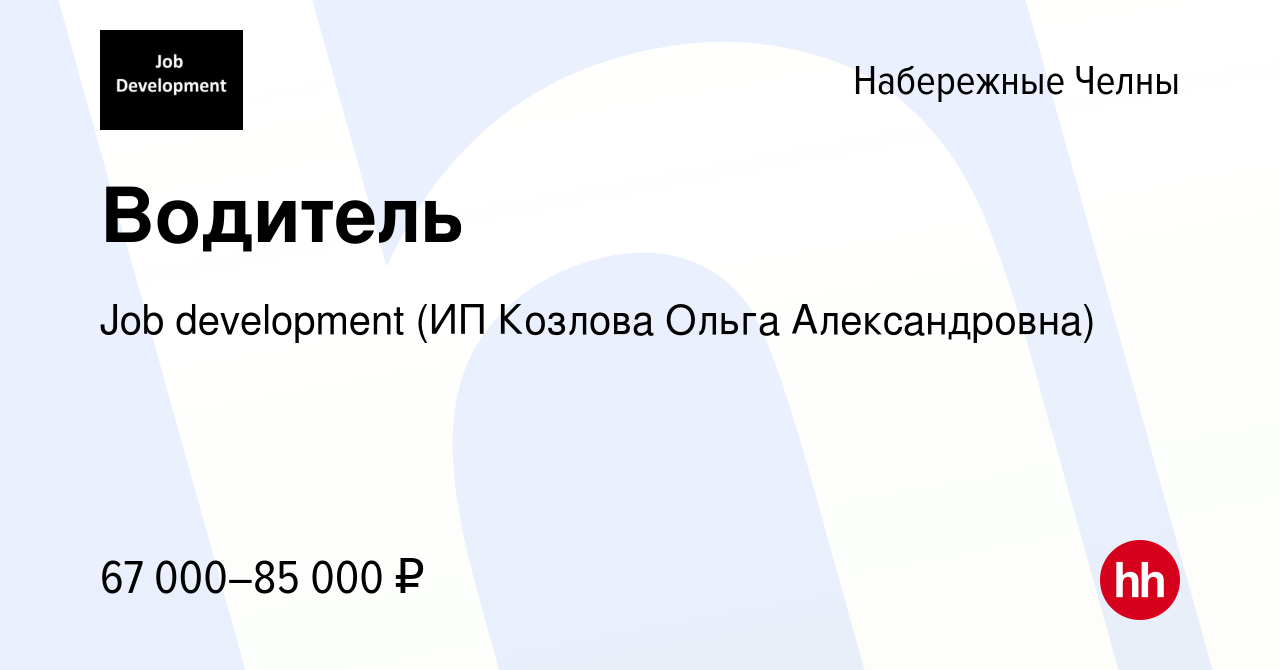 Вакансия Водитель в Набережных Челнах, работа в компании Job development  (ИП Козлова Ольга Александровна) (вакансия в архиве c 12 апреля 2022)