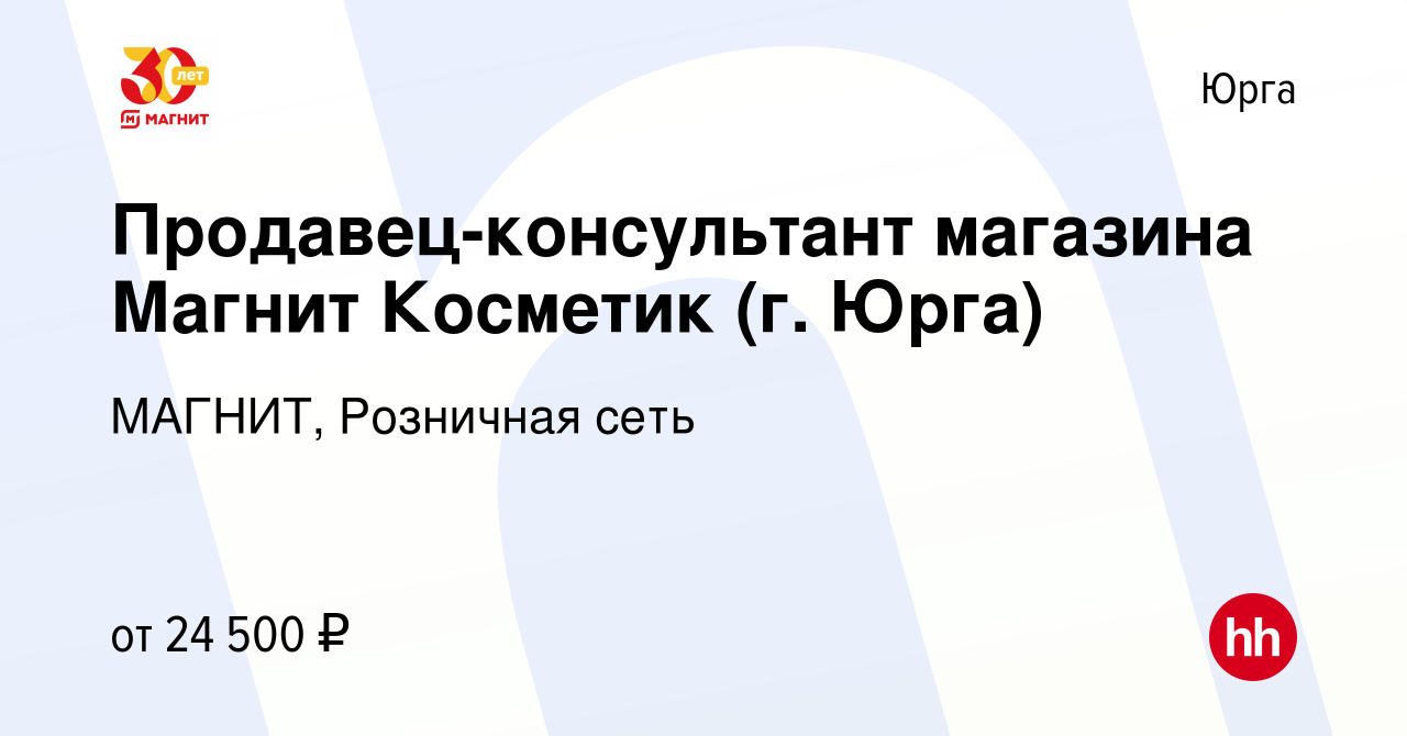 Вакансия Продавец-консультант магазина Магнит Косметик (г. Юрга) в Юрге,  работа в компании МАГНИТ, Розничная сеть (вакансия в архиве c 29 апреля  2022)