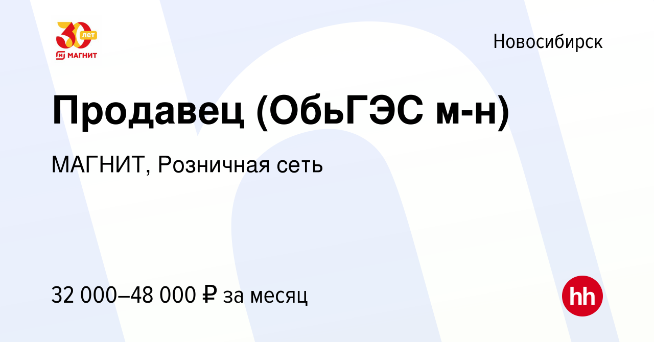 Вакансия Продавец (ОбьГЭС м-н) в Новосибирске, работа в компании МАГНИТ,  Розничная сеть (вакансия в архиве c 17 июня 2022)