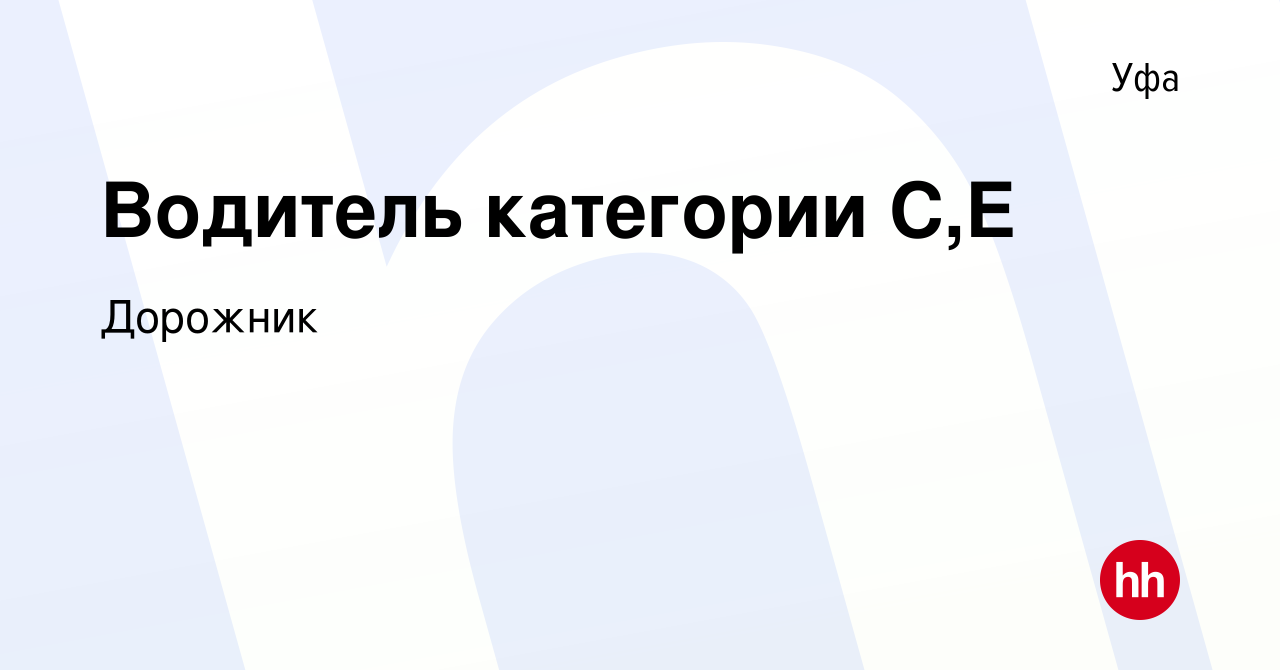 Вакансия Водитель категории C,Е в Уфе, работа в компании Дорожник (вакансия  в архиве c 11 мая 2022)