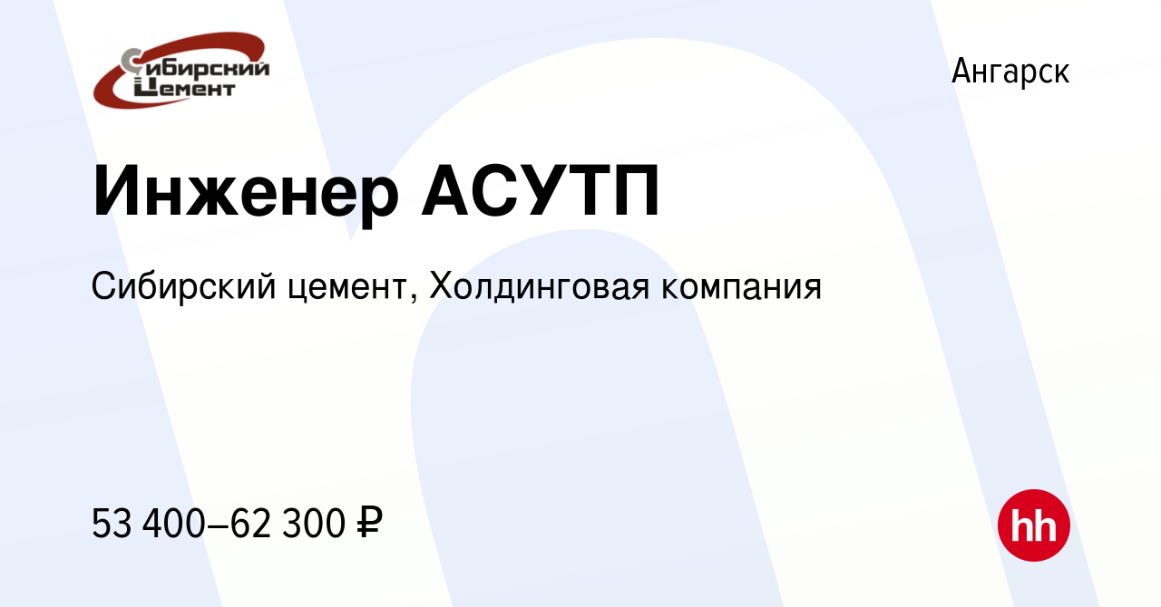 Вакансия Инженер АСУТП в Ангарске, работа в компании Сибирский цемент,  Холдинговая компания (вакансия в архиве c 12 апреля 2022)