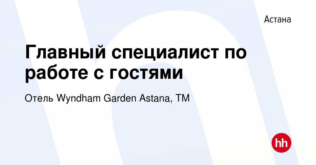 Вакансия Главный специалист по работе с гостями в Астане, работа в компании  Отель Wyndham Garden Astana, TM (вакансия в архиве c 12 апреля 2022)