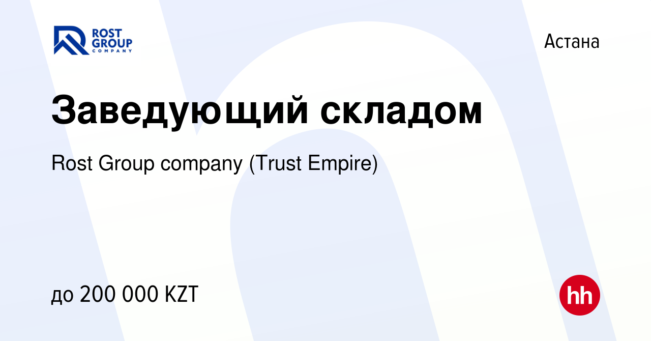 Вакансия Заведующий складом в Астане, работа в компании Rost Group company  (Trust Empire) (вакансия в архиве c 12 апреля 2022)