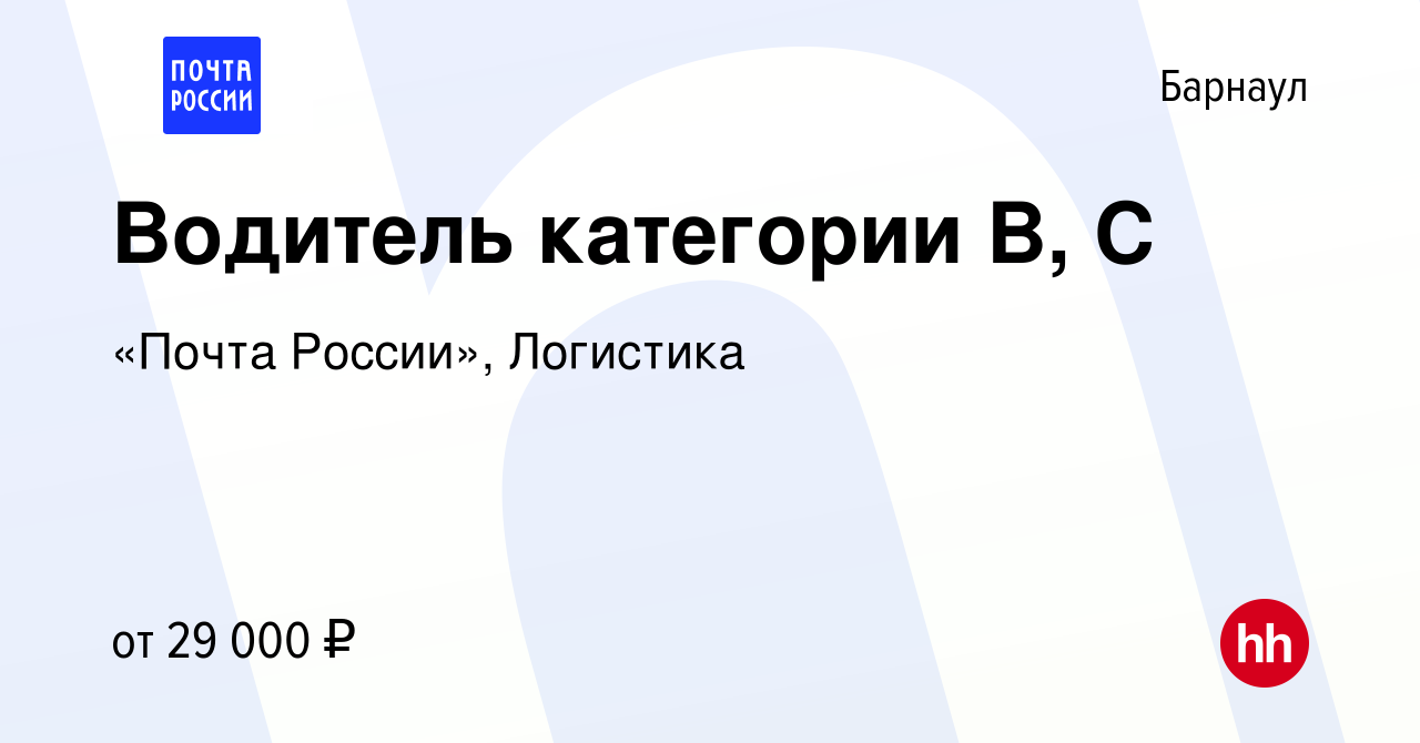 Вакансия Водитель категории B, C в Барнауле, работа в компании Почта России  (вакансия в архиве c 7 мая 2022)