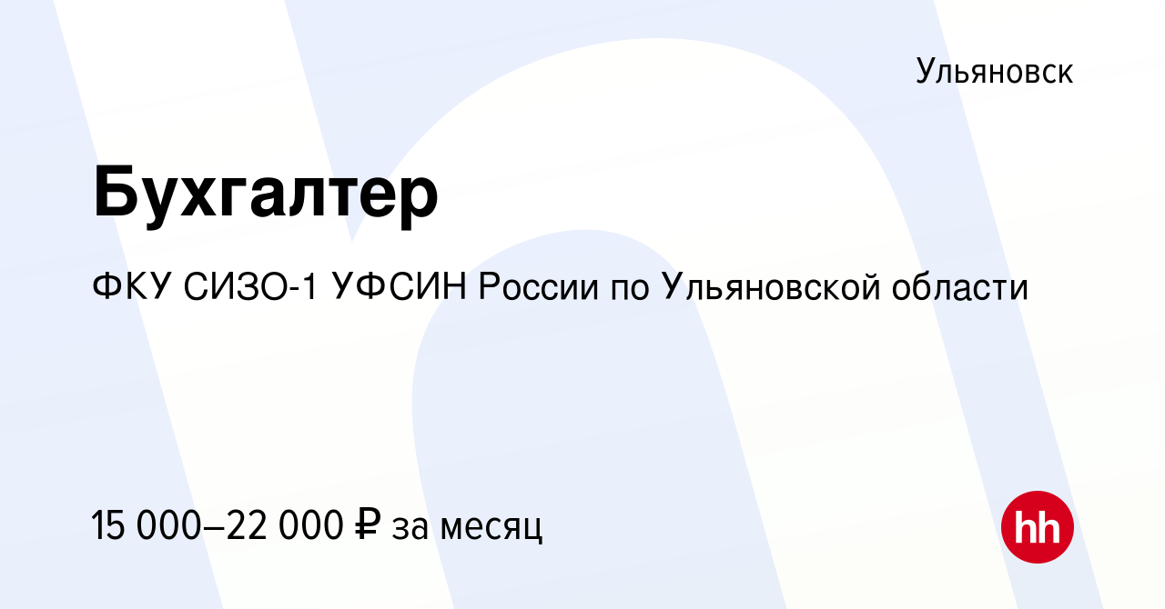 Вакансия Бухгалтер в Ульяновске, работа в компании ФКУ СИЗО-1 УФСИН России  по Ульяновской области (вакансия в архиве c 12 апреля 2022)