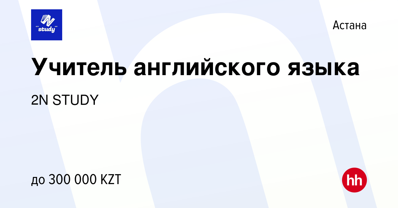 Вакансия Учитель английского языка в Астане, работа в компании 2N STUDY  (вакансия в архиве c 12 апреля 2022)