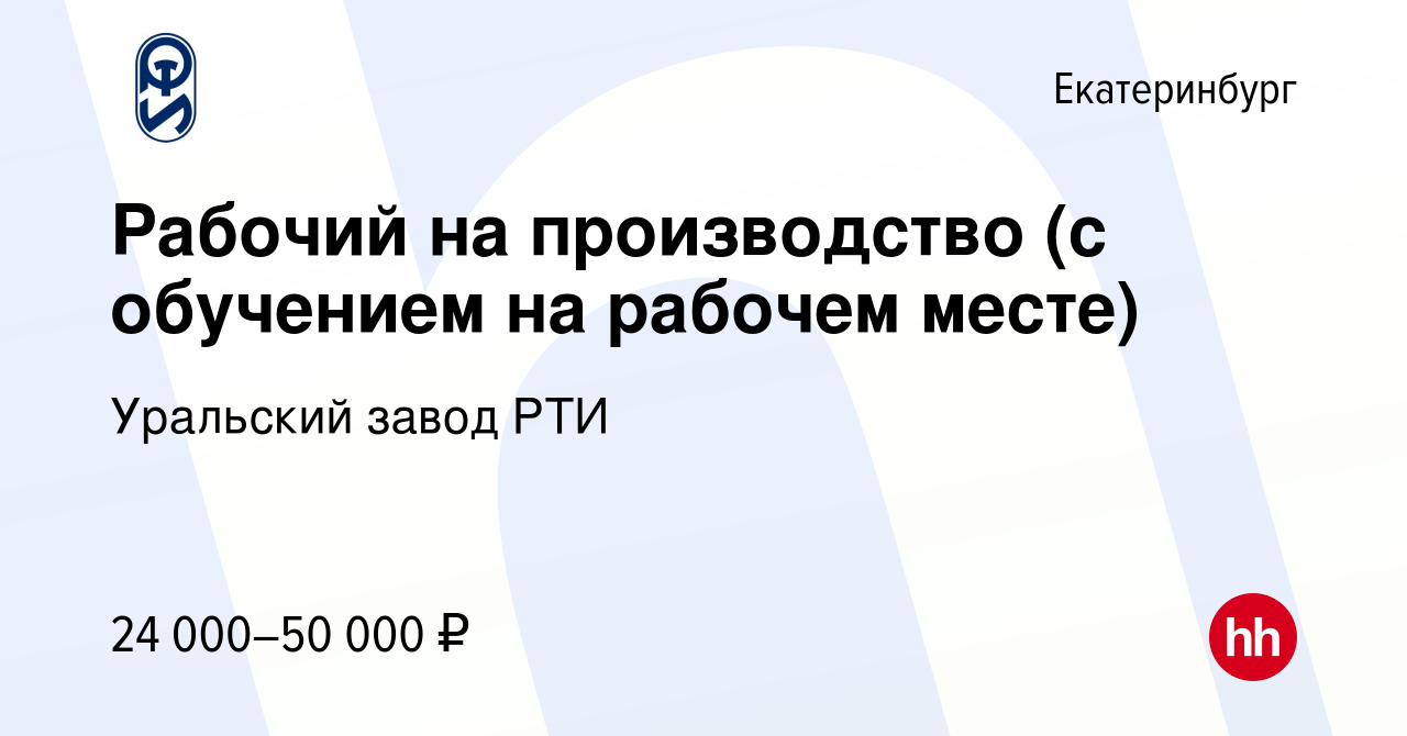 Вакансия Рабочий на производство (с обучением на рабочем месте) в  Екатеринбурге, работа в компании Уральский завод РТИ (вакансия в архиве c  11 июля 2022)