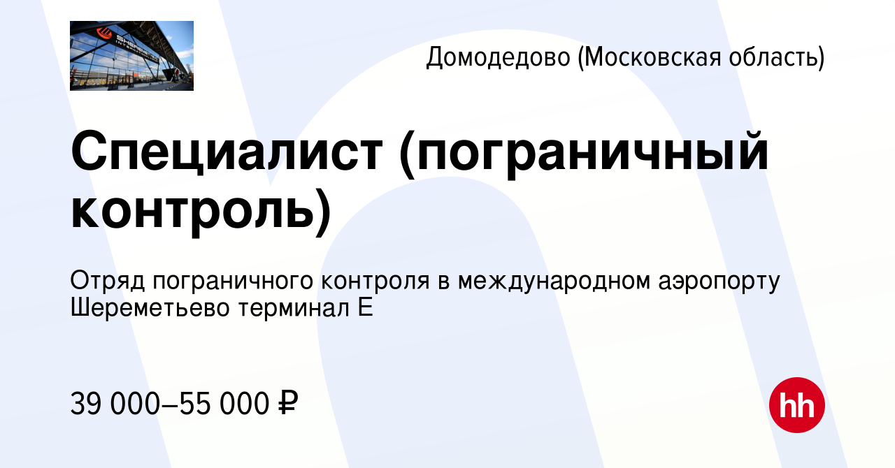 Вакансия Специалист (пограничный контроль) в Домодедово, работа в компании  Отряд пограничного контроля в международном аэропорту Шереметьево терминал  E (вакансия в архиве c 28 сентября 2022)