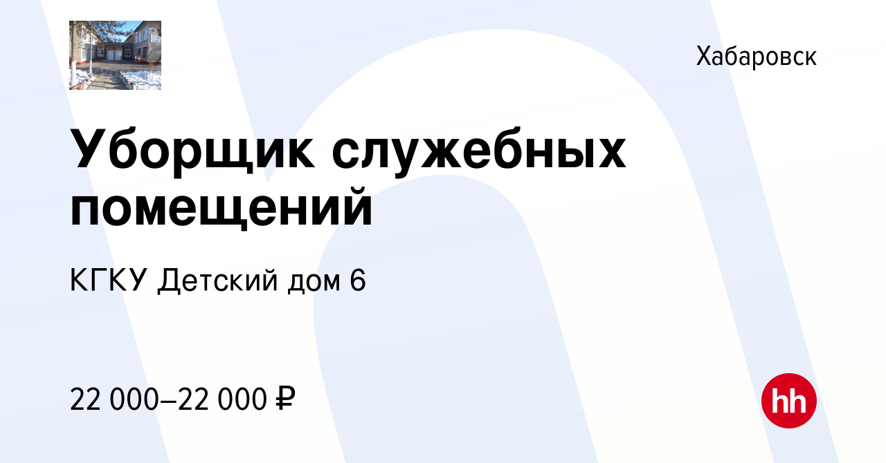 Вакансия Уборщик служебных помещений в Хабаровске, работа в компании КГКУ  Детский дом 6 (вакансия в архиве c 11 июля 2022)