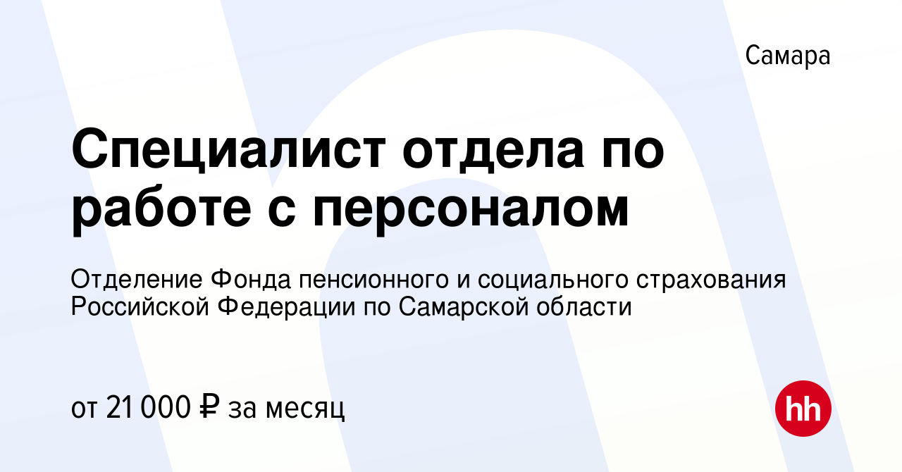 Вакансия Специалист отдела по работе с персоналом в Самаре, работа в  компании Отделение Фонда пенсионного и социального страхования Российской  Федерации по Самарской области (вакансия в архиве c 19 мая 2022)