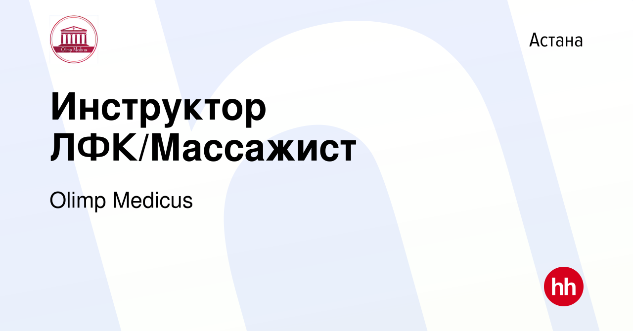 Вакансия Инструктор ЛФК/Массажист в Астане, работа в компании Olimp Medicus  (вакансия в архиве c 12 апреля 2022)