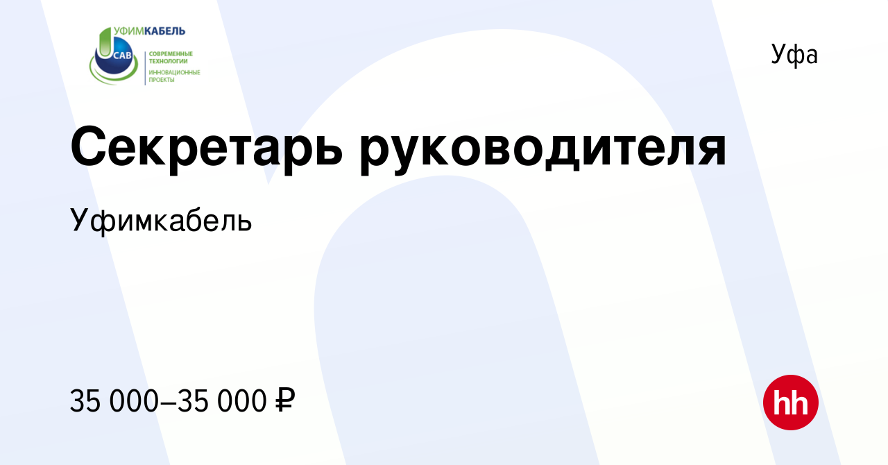 Вакансия Секретарь руководителя в Уфе, работа в компании Уфимкабель  (вакансия в архиве c 12 апреля 2022)