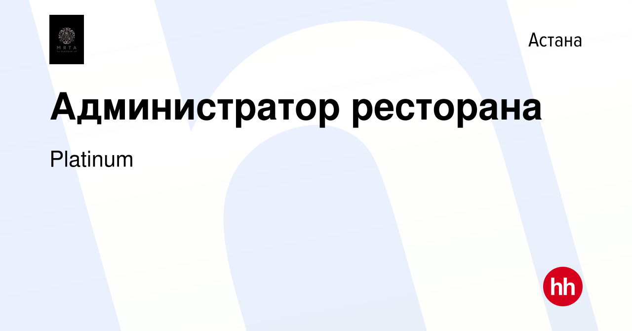 Вакансия Администратор ресторана в Астане, работа в компании Platinum  (вакансия в архиве c 12 апреля 2022)