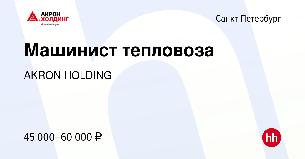 Вакансия Машинист тепловоза в Санкт-Петербурге, работа в компании AKRON  HOLDING (вакансия в архиве c 12 мая 2022)