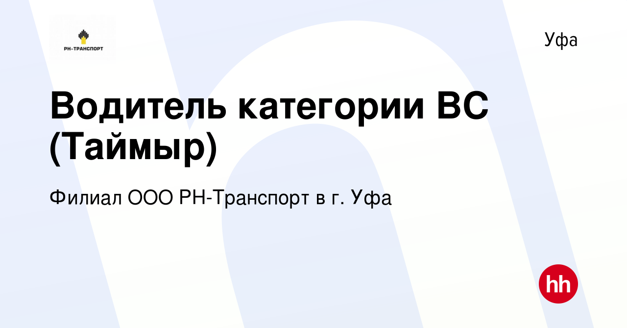 Вакансия Водитель категории ВС (Таймыр) в Уфе, работа в компании Филиал ООО  РН-Транспорт в г. Уфа (вакансия в архиве c 12 апреля 2022)