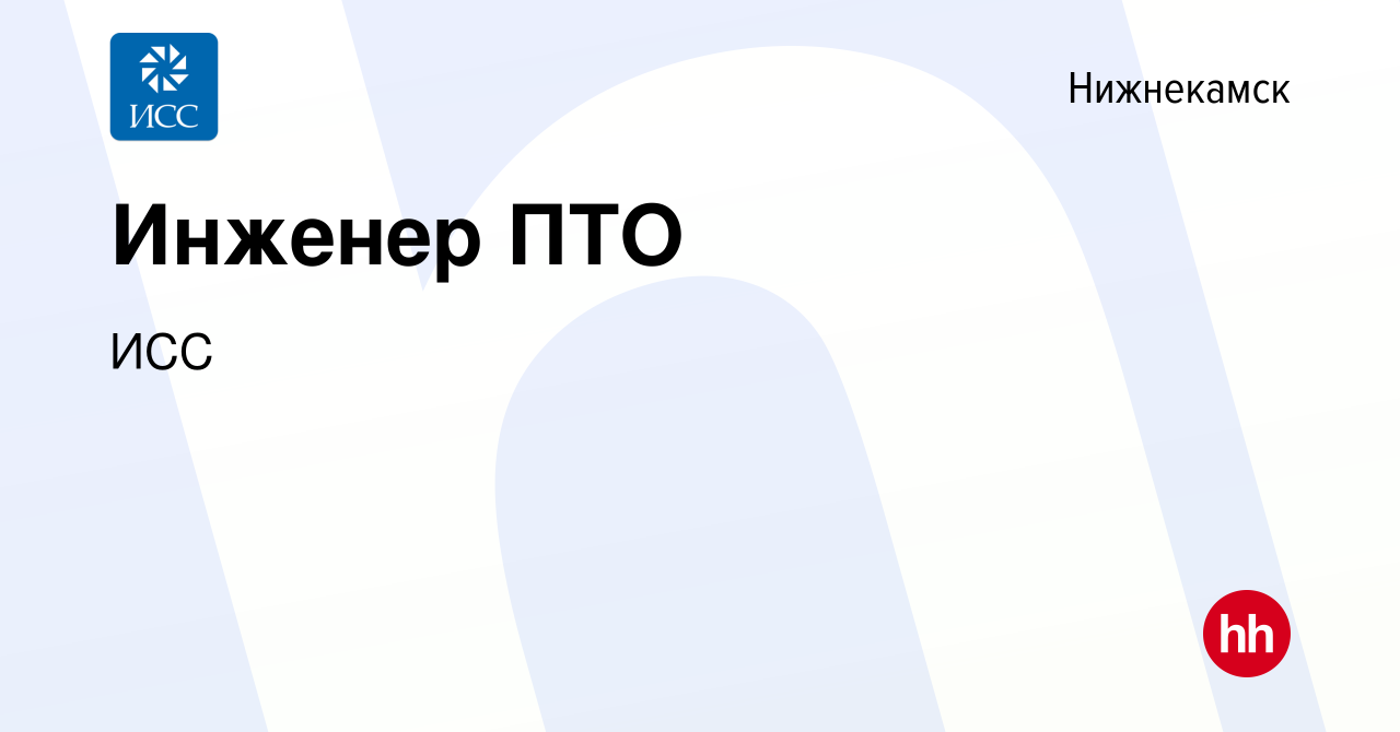 Вакансия Инженер ПТО в Нижнекамске, работа в компании ИСС (вакансия в  архиве c 13 апреля 2022)