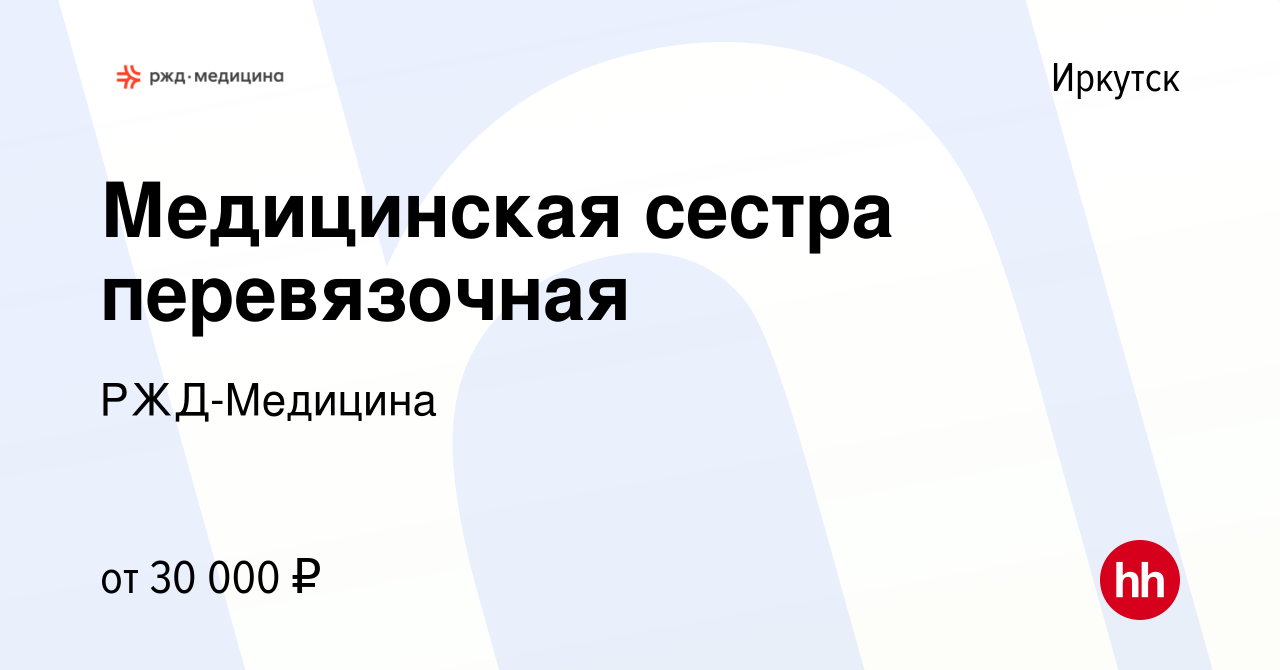 Вакансия Медицинская сестра перевязочная в Иркутске, работа в компании  РЖД-Медицина (вакансия в архиве c 10 апреля 2022)