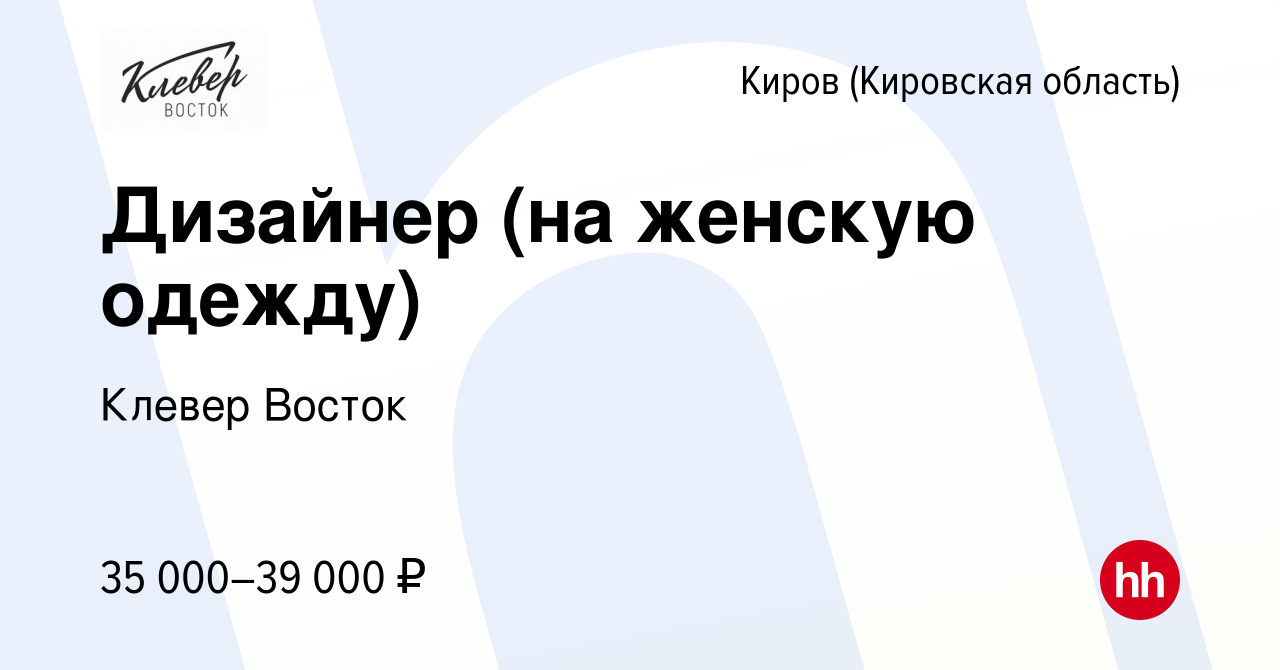 Вакансия Дизайнер (на женскую одежду) в Кирове (Кировская область), работа  в компании Клевер Восток (вакансия в архиве c 15 апреля 2022)