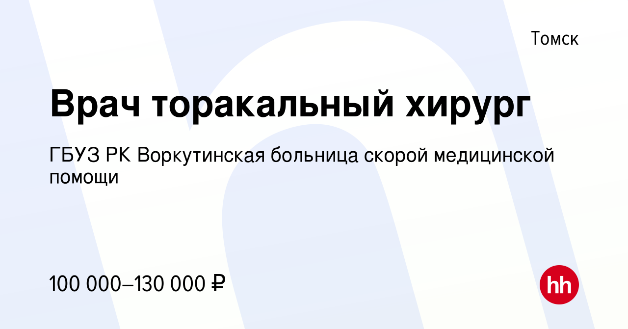 Вакансия Врач торакальный хирург в Томске, работа в компании ГБУЗ РК Воркутинская  больница скорой медицинской помощи (вакансия в архиве c 12 апреля 2022)