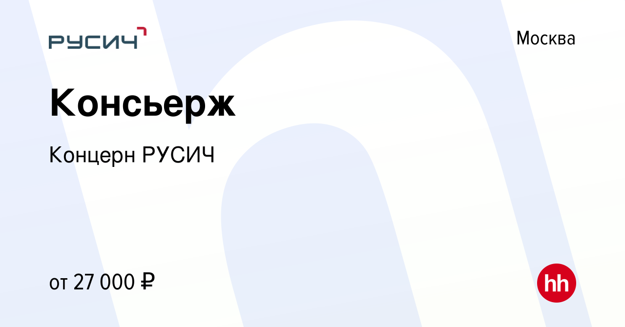 Вакансия Консьерж в Москве, работа в компании Концерн РУСИЧ (вакансия в  архиве c 12 мая 2022)