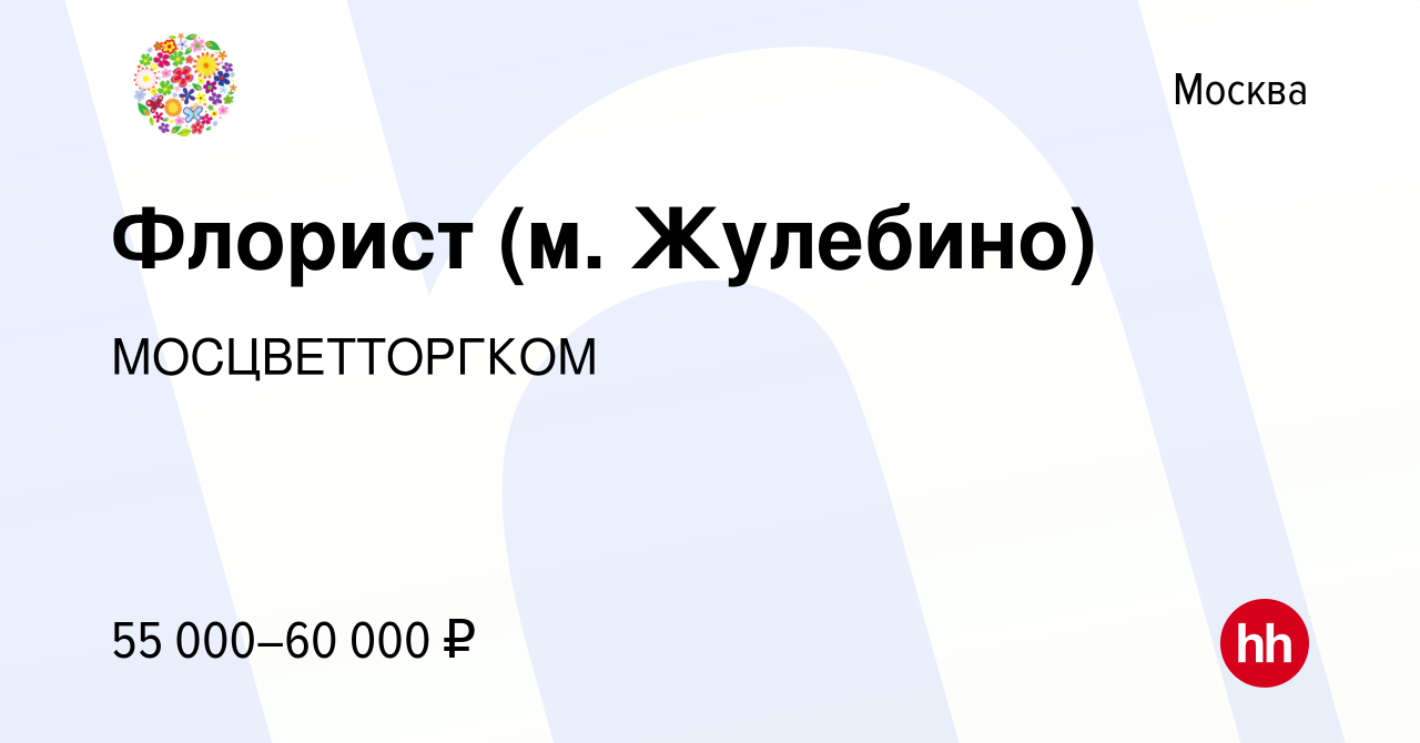 Вакансия Флорист (м. Жулебино) в Москве, работа в компании МОСЦВЕТТОРГКОМ  (вакансия в архиве c 17 апреля 2022)