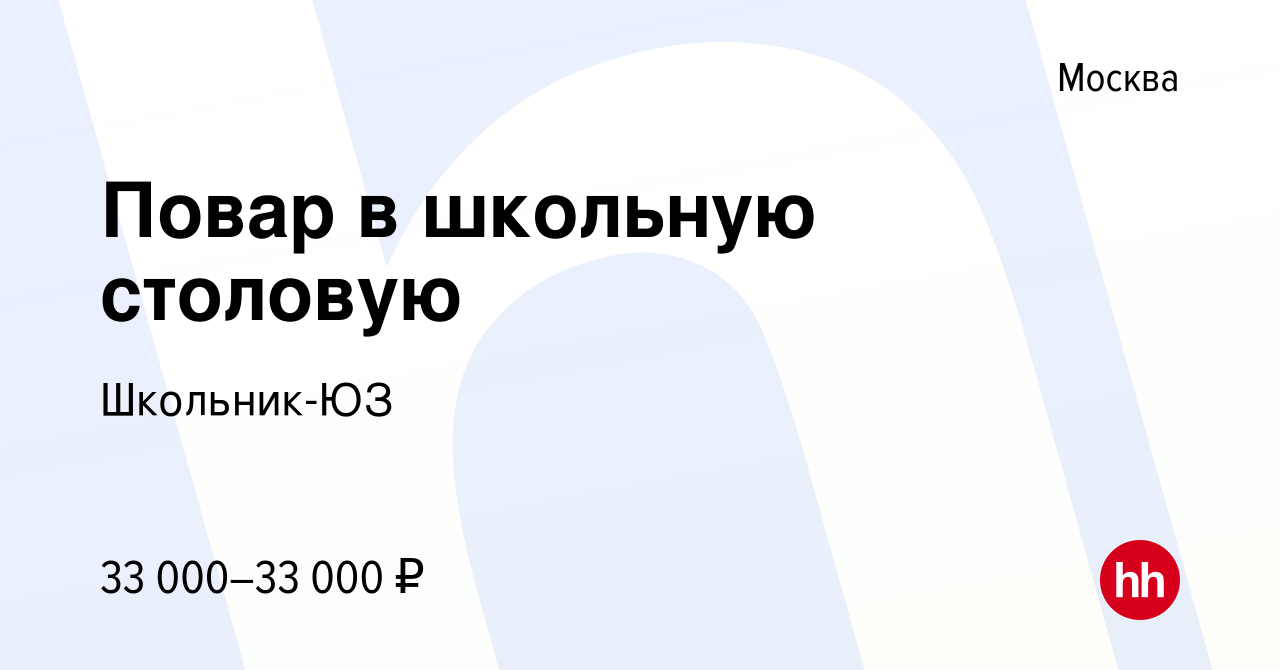 Вакансия Повар в школьную столовую в Москве, работа в компании Школьник-ЮЗ  (вакансия в архиве c 12 апреля 2022)