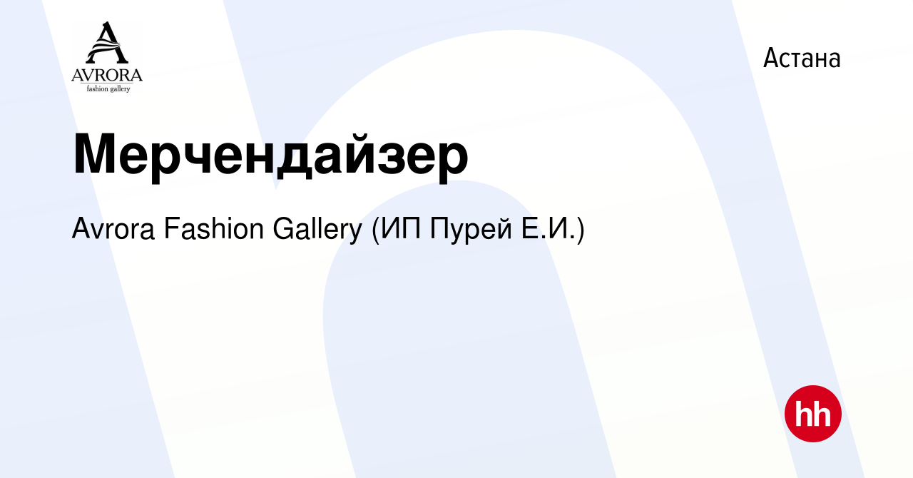 Вакансия Мерчендайзер в Астане, работа в компании Avrora Fashion Gallery  (ИП Пурей Е.И.) (вакансия в архиве c 12 мая 2022)