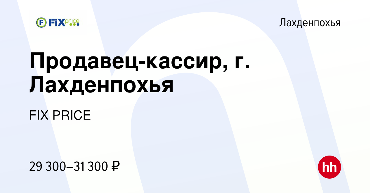 Вакансия Продавец-кассир, г. Лахденпохья в Лахденпохье, работа в компании  FIX PRICE (вакансия в архиве c 29 марта 2022)