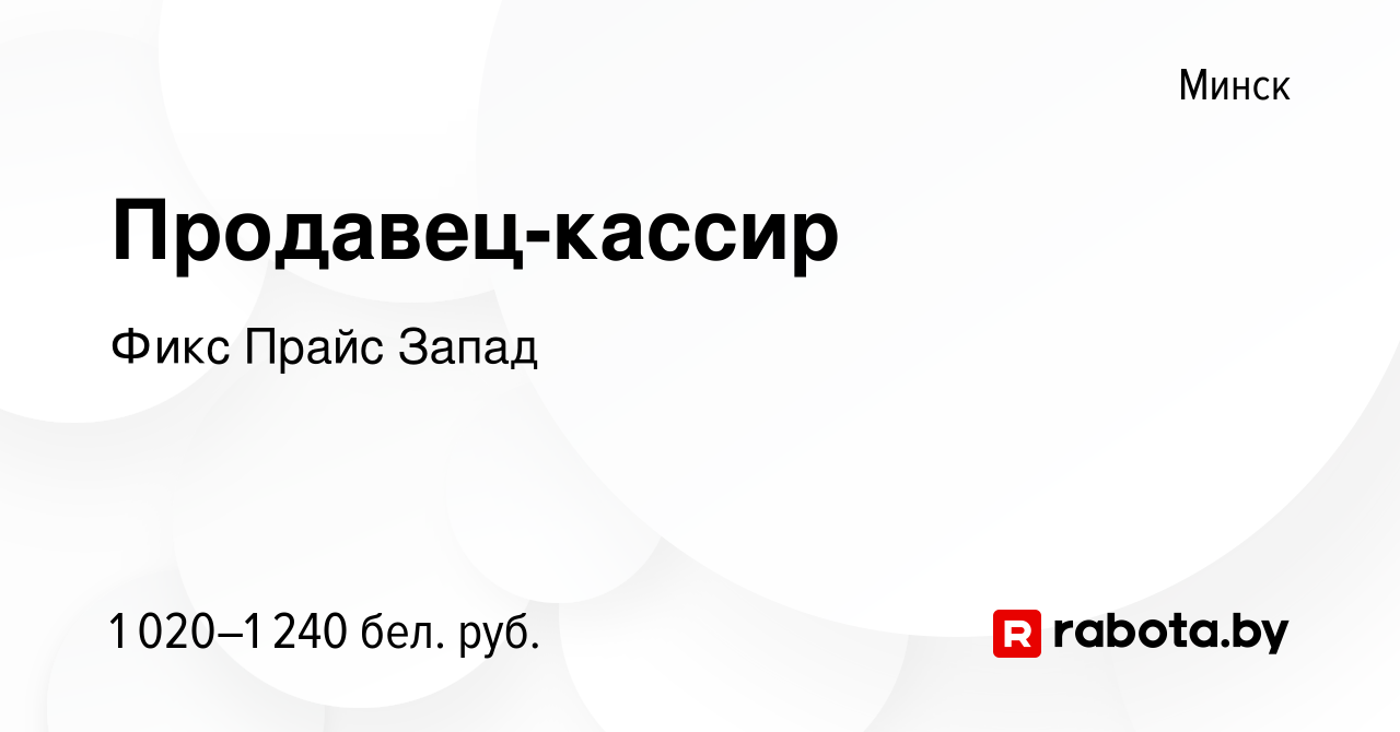 Вакансия Продавец-кассир в Минске, работа в компании Фикс Прайс Запад  (вакансия в архиве c 14 апреля 2023)