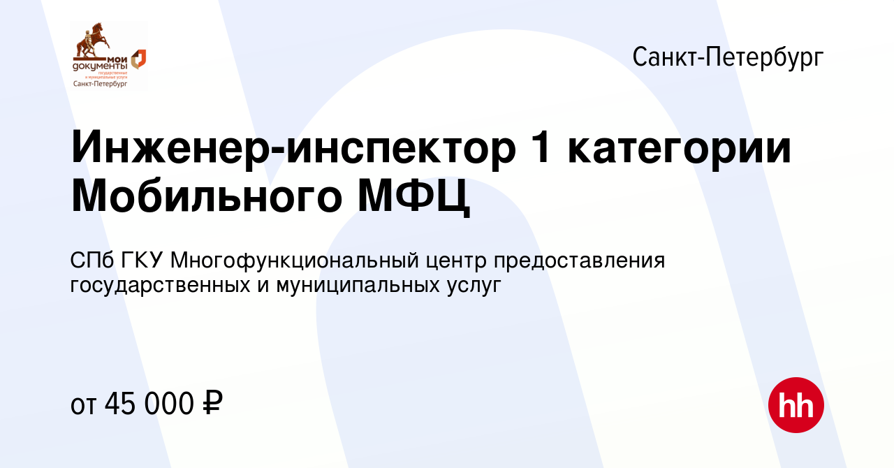 Вакансия Инженер-инспектор 1 категории Мобильного МФЦ в Санкт-Петербурге,  работа в компании СПб ГКУ Многофункциональный центр предоставления  государственных и муниципальных услуг (вакансия в архиве c 12 апреля 2022)