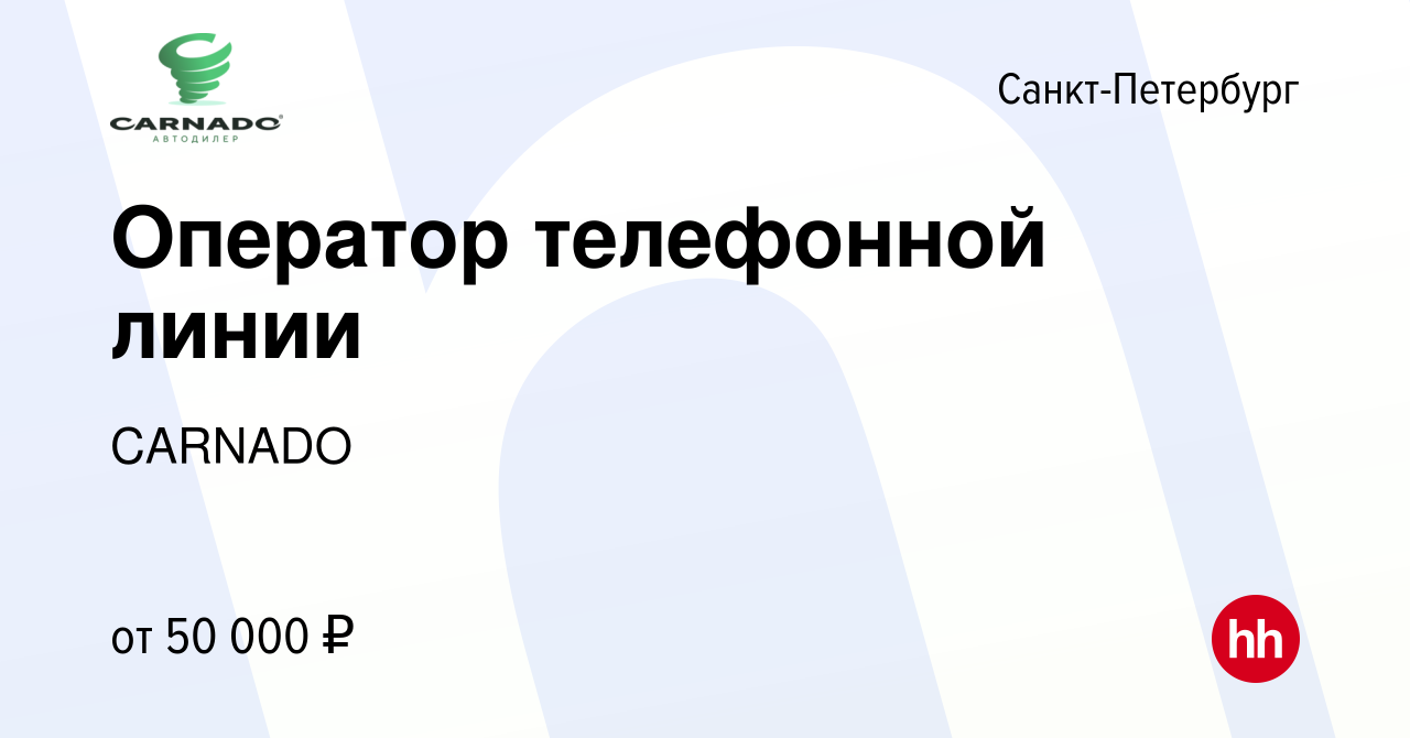 Вакансия Оператор телефонной линии в Санкт-Петербурге, работа в компании  CARNADO (вакансия в архиве c 20 апреля 2022)