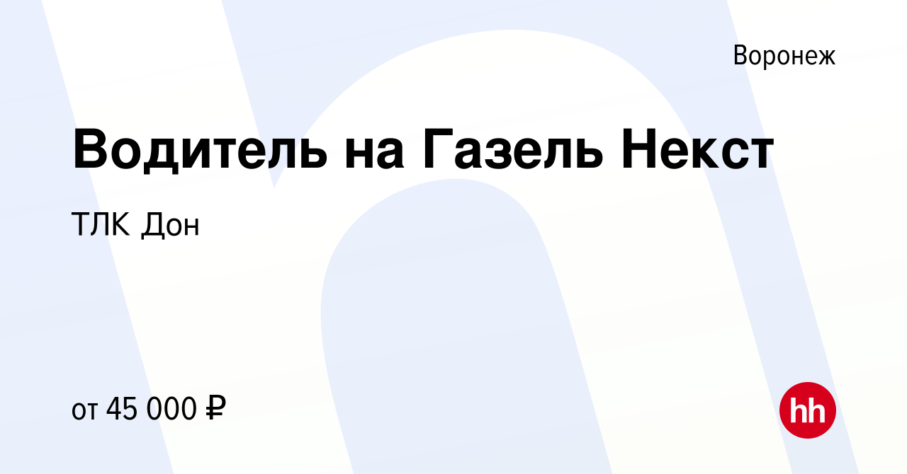 Вакансия Водитель на Газель Некст в Воронеже, работа в компании ТЛК Дон  (вакансия в архиве c 12 апреля 2022)