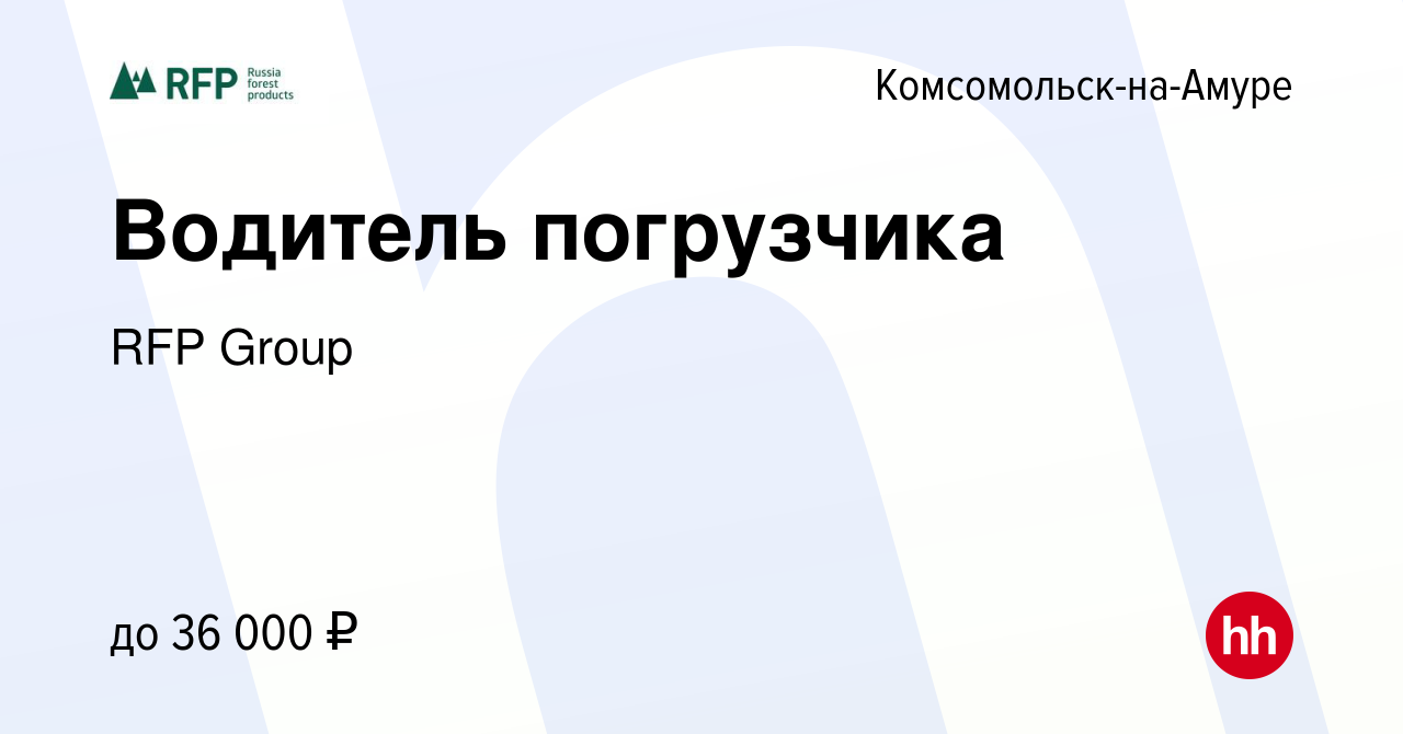 Вакансия Водитель погрузчика в Комсомольске-на-Амуре, работа в компании RFP  Group (вакансия в архиве c 12 апреля 2022)