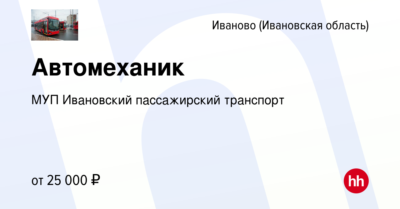 Вакансия Автомеханик в Иваново, работа в компании МУП Ивановский  пассажирский транспорт (вакансия в архиве c 12 апреля 2022)