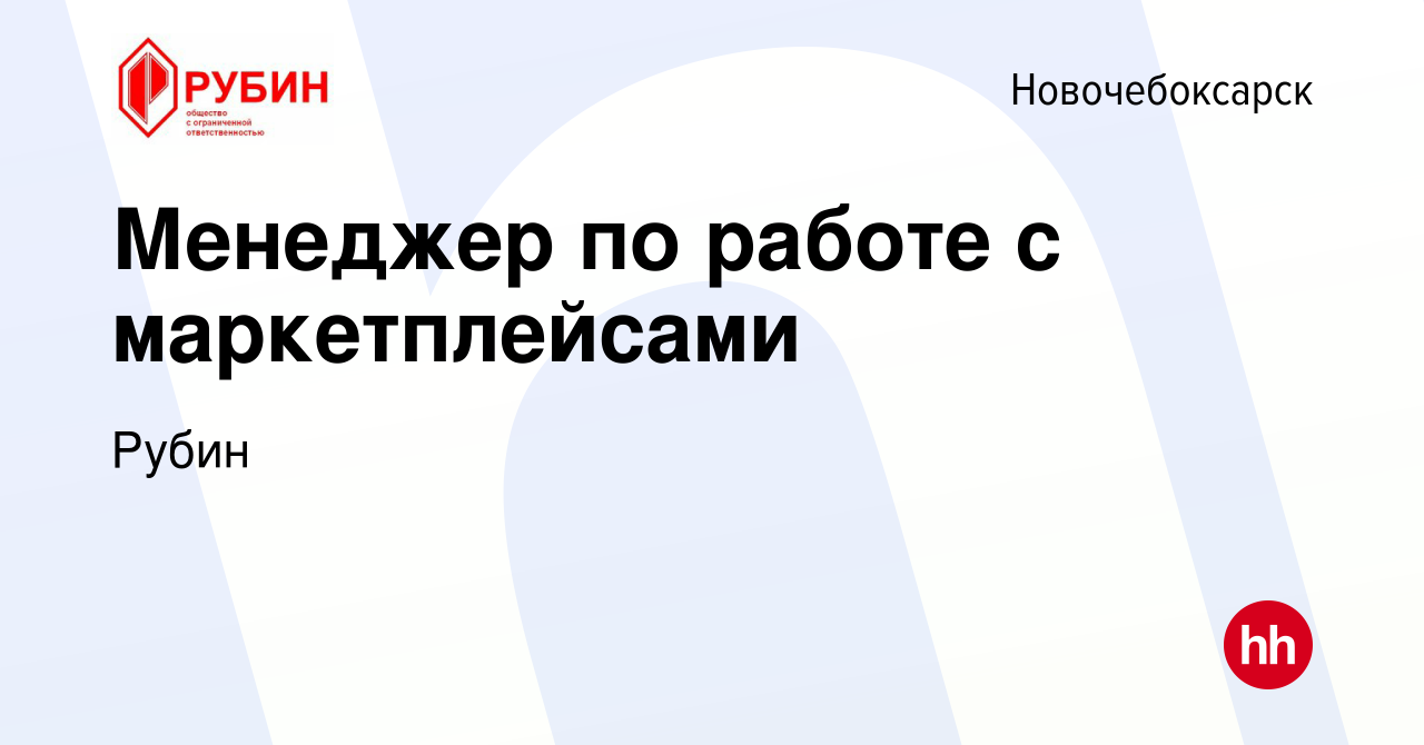 Вакансия Менеджер по работе с маркетплейсами в Новочебоксарске, работа в  компании Рубин (вакансия в архиве c 10 апреля 2022)