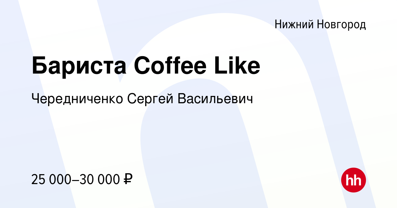 Вакансия Бариста Coffee Like в Нижнем Новгороде, работа в компании  Чередниченко Сергей Васильевич (вакансия в архиве c 12 апреля 2022)